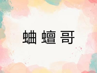 蛐蟺哥