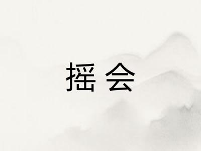 摇会