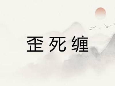 歪死缠
