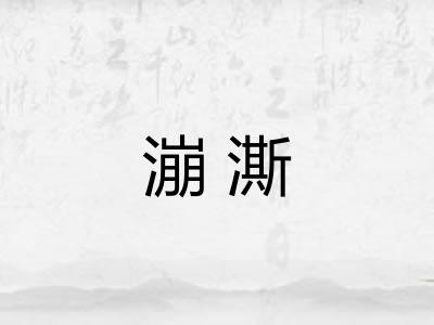 漰澌