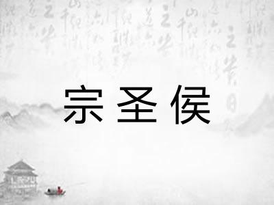 宗圣侯