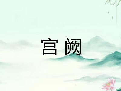 宫阙