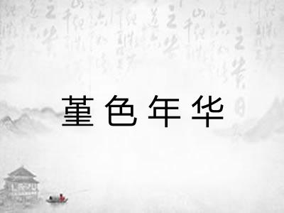 堇色年华
