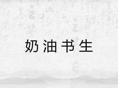 奶油书生