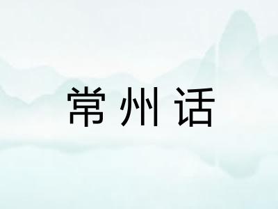 常州话