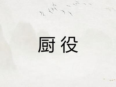 厨役