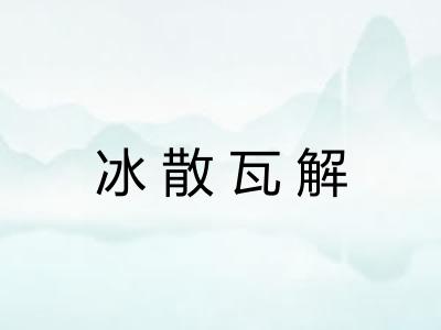 冰散瓦解
