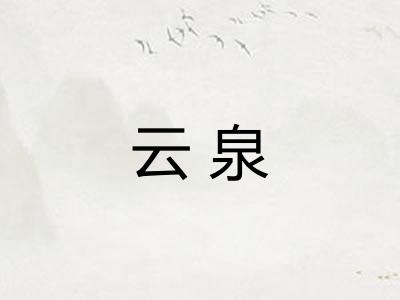 云泉
