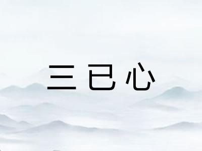三已心