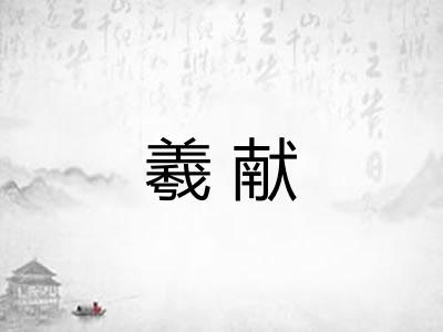 羲献