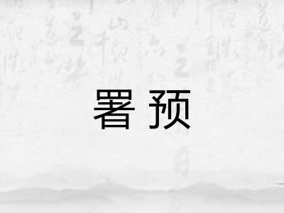 署预