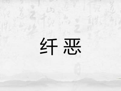 纤恶