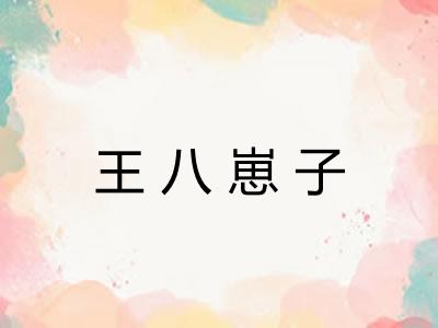 王八崽子
