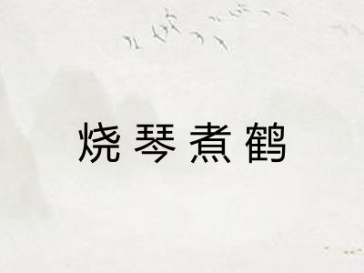 烧琴煮鹤