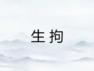 生拘