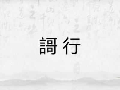 謌行