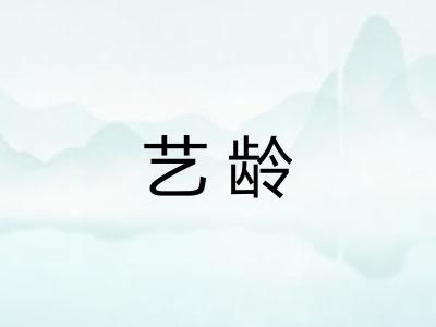 艺龄
