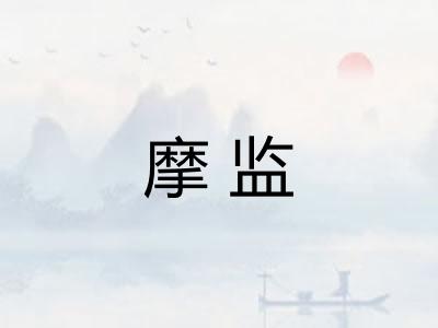 摩监