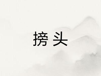 搒头