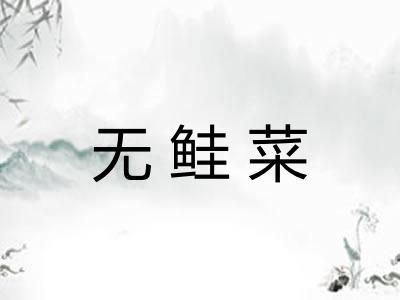 无鲑菜