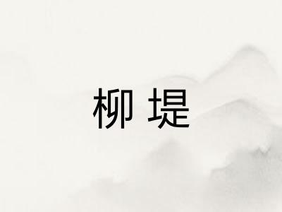 柳堤