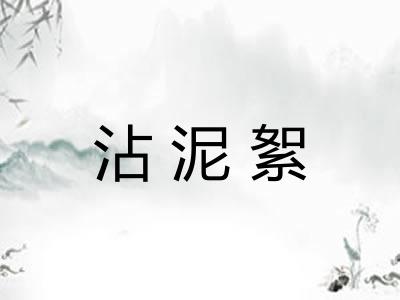 沾泥絮