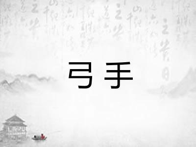 弓手