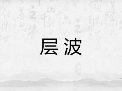 层波