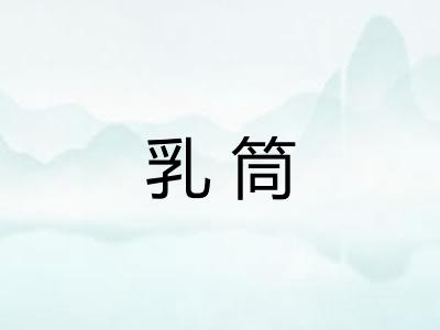 乳筒