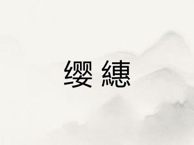 缨繐