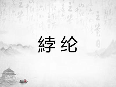 綍纶