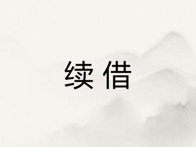 续借