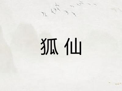 狐仙