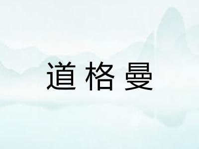道格曼