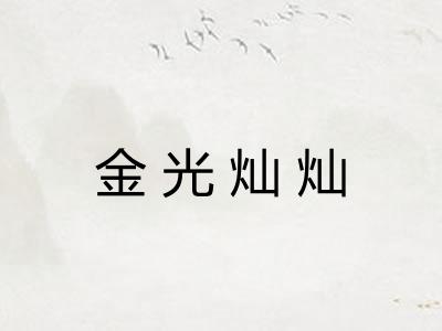 金光灿灿