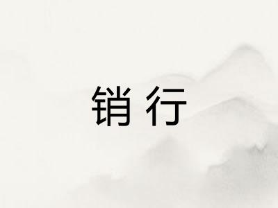 销行