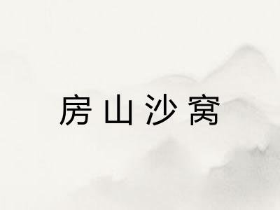 房山沙窝