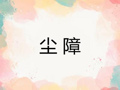 尘障