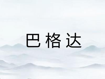 巴格达