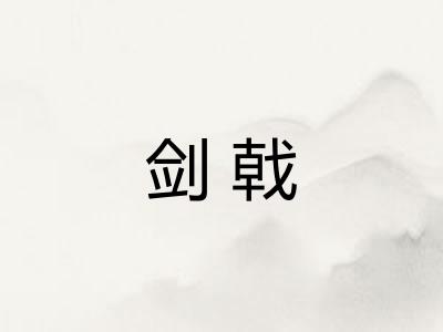 剑戟