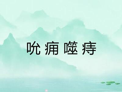 吮痈噬痔
