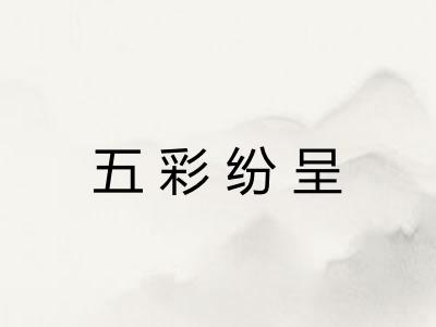 五彩纷呈