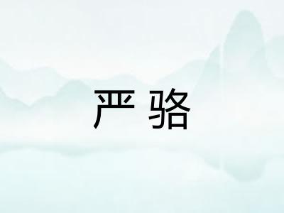 严骆