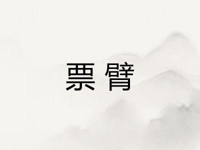 票臂