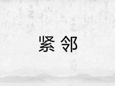紧邻