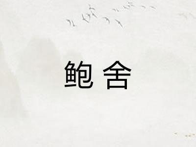 鲍舍