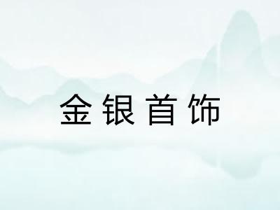 金银首饰