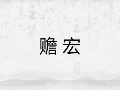 赡宏