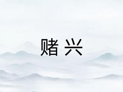 赌兴