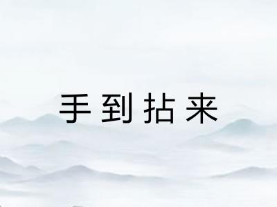手到拈来